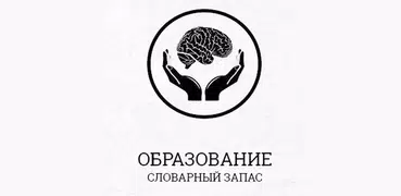 Словарный запас