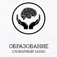 Словарный запас APK 下載