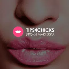 Уроки макияжа APK download