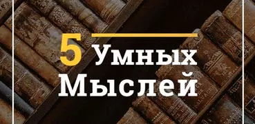 5 Умных Мыслей