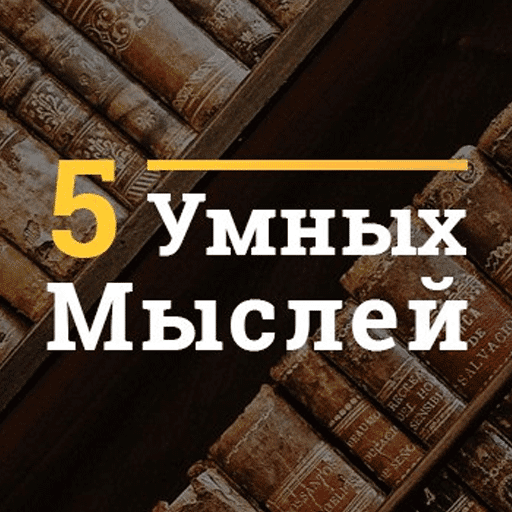 5 Умных Мыслей