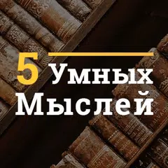 5 Умных Мыслей APK 下載
