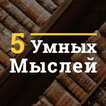 5 Умных Мыслей