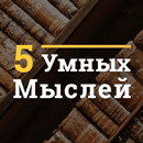 5 Умных Мыслей-APK