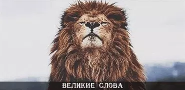 Великие Слова