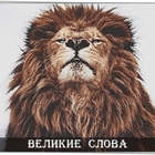 Великие Слова icon