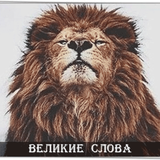 Великие Слова icon