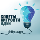 Лайфакум APK