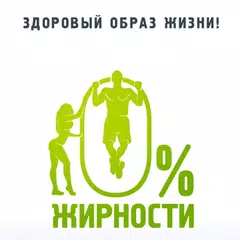 Здоровый образ жизни APK download