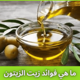 ما هي فوائد زيت الزيتون