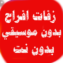 APK زفات افراح بدون موسيقي بدون نت