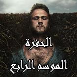 مسلسل الحفرة الموسم الرابع