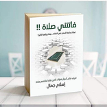 كتاب فاتتني صلاة بدون نت