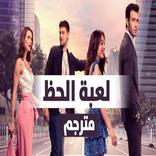 مسلسل لعبة الحظ باللغة العربية