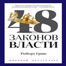 48 законов власти-APK