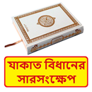 যাকাত বিধানের সারসংক্ষেপ বই APK