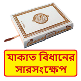 যাকাত বিধানের সারসংক্ষেপ বই icon