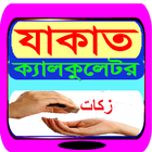 যাকাত ক্যালকুলেটর বাংলা Bangla Zakat Calculator 图标