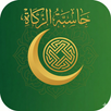 حاسبة الزكاة الذكية APK