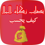 APK نصاب زكاة المال