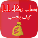 نصاب زكاة المال APK