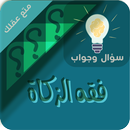 احكام الزكاة سؤال وجواب APK