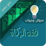 احكام الزكاة سؤال وجواب