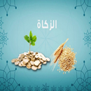 انواع الزكاة APK