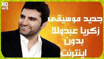 زەکەریا عەبدوڵڵا постер