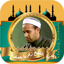زكريا حمامة القران الكريم APK
