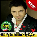 اهنك زکریا عبدالله بدون نت - Zakaria Abdulla Music APK