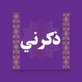 ذكرني APK
