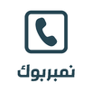 APK نمبربوك - كاشف الارقام  دليلي