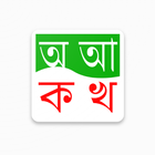 Adarsha Bangla Lipi आइकन