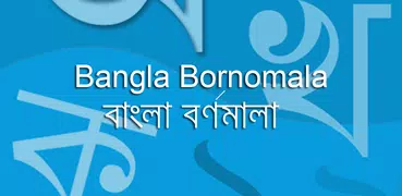 Bangla Bornomala (বর্ণমালা)