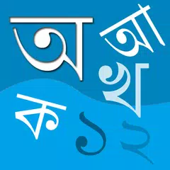 download Bangla Bornomala (বর্ণমালা) XAPK