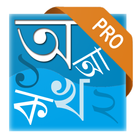 Bornomala Pro (বাংলা বর্ণমালা) biểu tượng