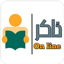ذاكر اون لاين APK