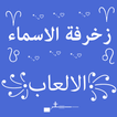 زخرفة الاسماء و الكلمات