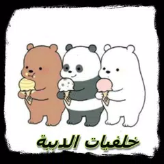 اجمل خلفيات الدببة الثلاثة