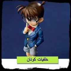 اجمل خلفيات كونان بدون نت
