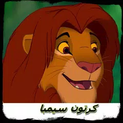 كرتون سيمبا الاسد |جميع الحلقا