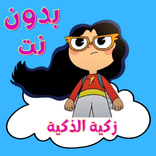 مغامرات زكية الذكية بدون نت