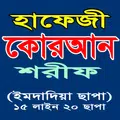 হফেজী কুরআন শরীফ (এমদাদিয়া)