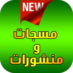 منشورات و مسجات إسلامية APK download