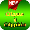 منشورات و مسجات إسلامية APK