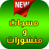 منشورات و مسجات إسلامية Zeichen