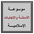 APK موسوعة الأسئلة والإجابات الإسل