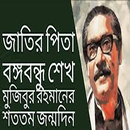 Bangabandhu Sheikh Mujibur Rahman 100th birthday APK