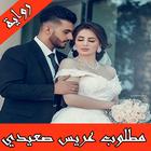 رواية مطلوب عريس صعيدي كاملة biểu tượng